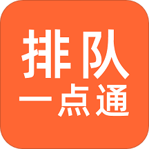 排隊(duì)助手官方版