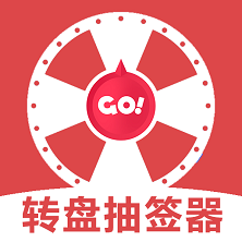 轉(zhuǎn)盤抽簽器新版本