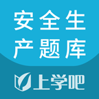安全生產(chǎn)題庫(kù)APP官方版