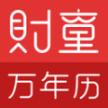 財(cái)童萬(wàn)年歷助手