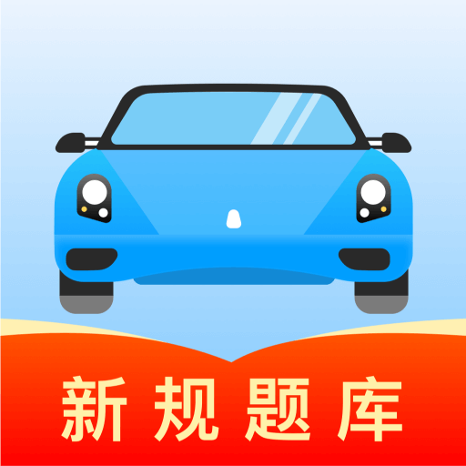 駕考導師APP新版本