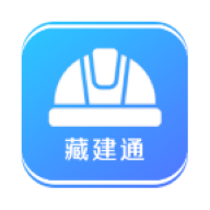 藏建通官方版
