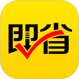 即省商城App新版