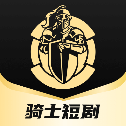 騎士短劇最新版本