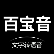 百寶音軟件下載