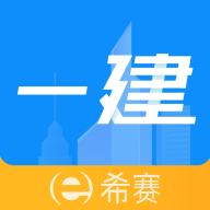 一級(jí)建造師助手新版APP