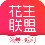 花生聯(lián)盟優(yōu)惠券新版APP