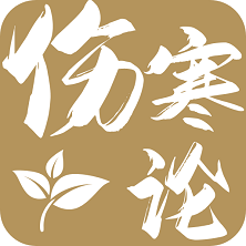 傷寒論查閱通官方版
