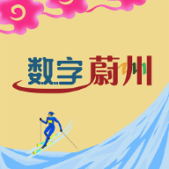 數(shù)字蔚州官方APP