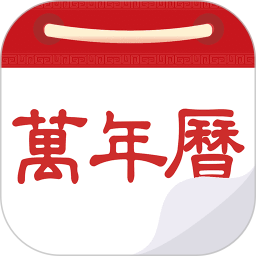 萬(wàn)年歷黃歷APP