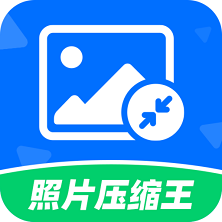 照片壓縮王安卓版