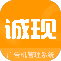誠(chéng)現(xiàn)廣告機(jī)管理端APP