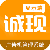 誠(chéng)現(xiàn)廣告機(jī)顯示端App新版