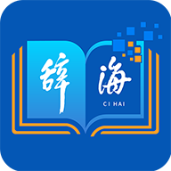 辭海HD應(yīng)用新版本