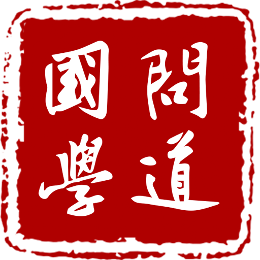 問道國學(xué)app新版本
