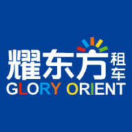 耀東方租車APP新版