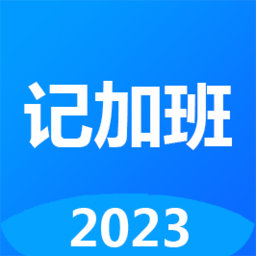 加班考勤管理軟件