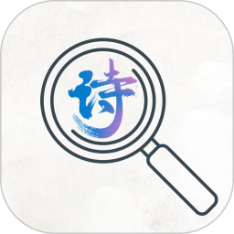 最新版古詩(shī)詞文學(xué)鑒賞App