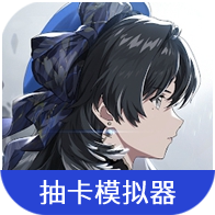 蟲蟲助手鳴潮抽卡模擬器官方版