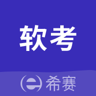 希賽軟考助手