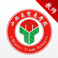 山西省貿(mào)易學(xué)校官方云辦公應(yīng)用