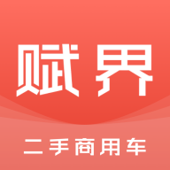 賦界二手商用車平臺(tái)