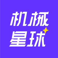 機械星球最新版本
