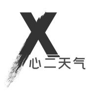 心二天氣App全新版本