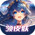 領(lǐng)皮膚速玩app