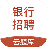 銀行招聘考試云題庫官方版