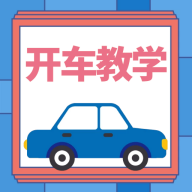 駕考學(xué)習(xí)APP