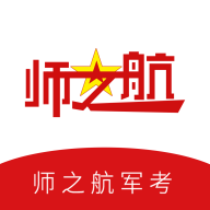 師之航軍考APP安卓版