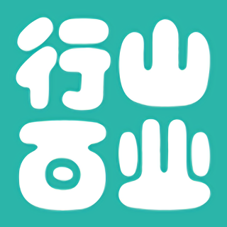 行山百業(yè)APP官方版
