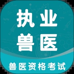 執(zhí)業(yè)獸醫(yī)題庫(kù)官方版