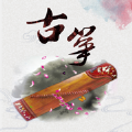 琴藝古箏安卓下載