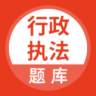 行政執(zhí)法考試題庫(kù)軟件