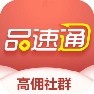 品速通APP新版本