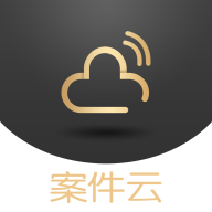 案件云App新版本