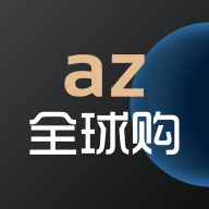 AZ全球購APP