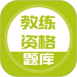 教練資格考試題庫(kù)APP