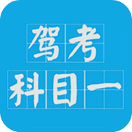 2024駕考科目一模擬考試APP
