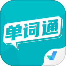 單詞通速記官方版