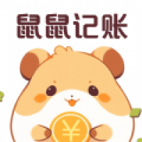 鼠鼠記賬APP新版本