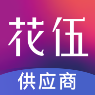 花伍供應(yīng)商平臺(tái)安卓版