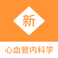 心血管內(nèi)科題庫APP