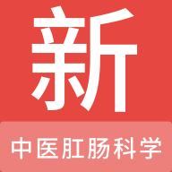 中醫(yī)肛腸學(xué)題庫App