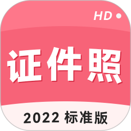 手機(jī)證件照大師最新版