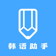 最新版韓語學(xué)習(xí)助手app
