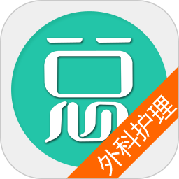 外科護(hù)理題庫(kù)APP安卓版