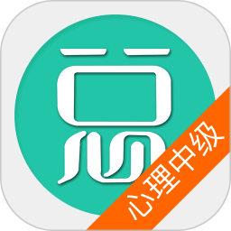 心理治療中級題庫最新版
